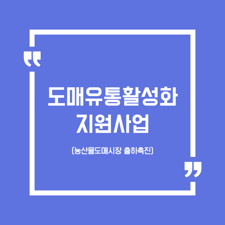 도매유통활성화지원사업(농산물도매시장 출하촉진)