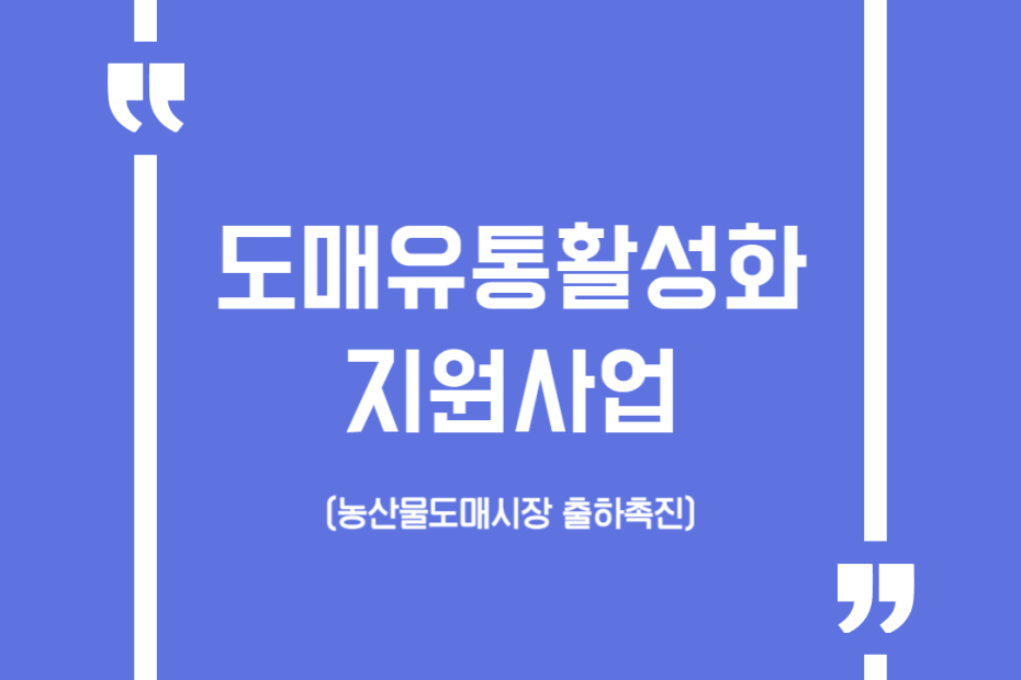 도매유통활성화지원사업(농산물도매시장 출하촉진)