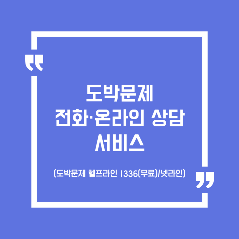 도박문제 전화·온라인 상담(도박문제 헬프라인 1336(무료)/넷라인) 서비스