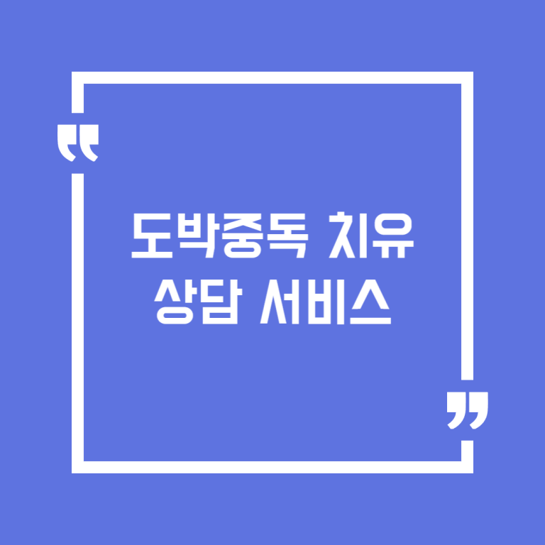 도박중독 치유 상담 서비스