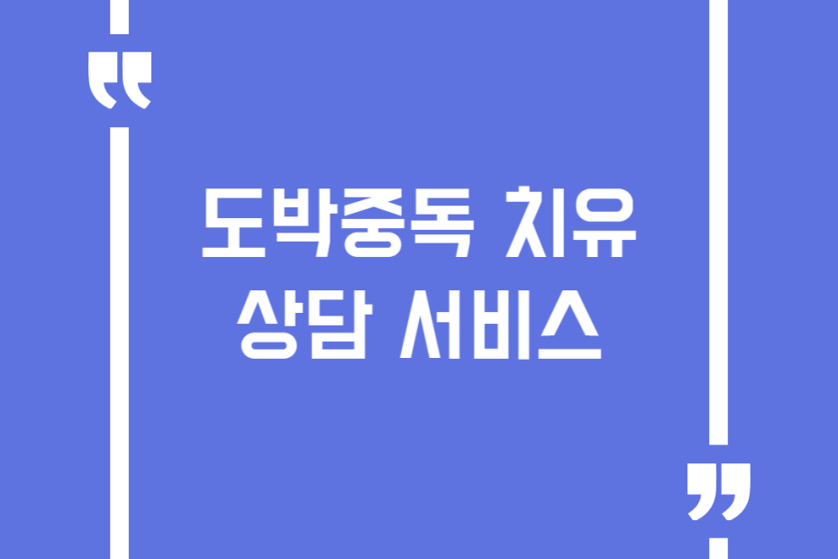 도박중독 치유 상담 서비스