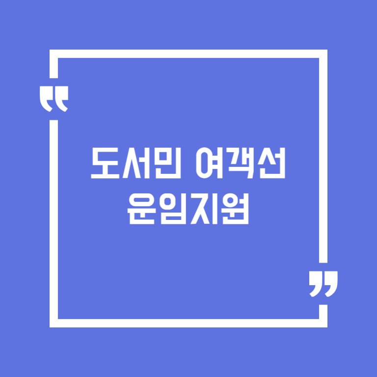 도서민 여객선 운임지원