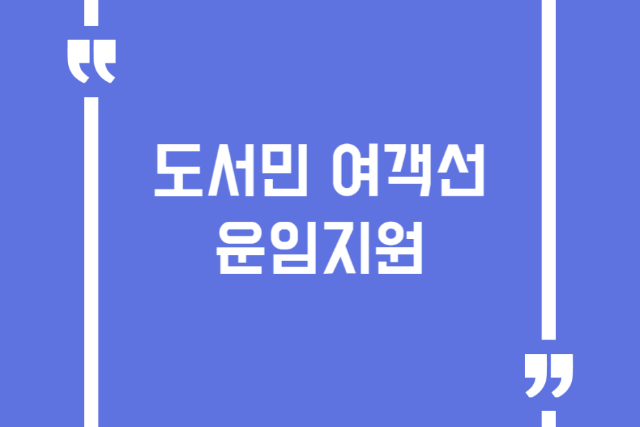 도서민 여객선 운임지원