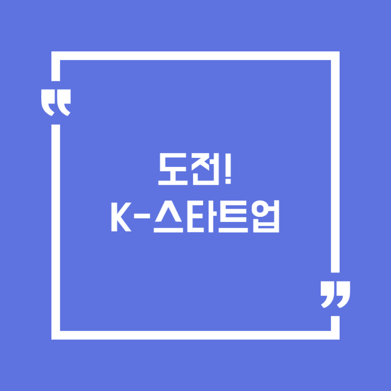 도전! K-스타트업