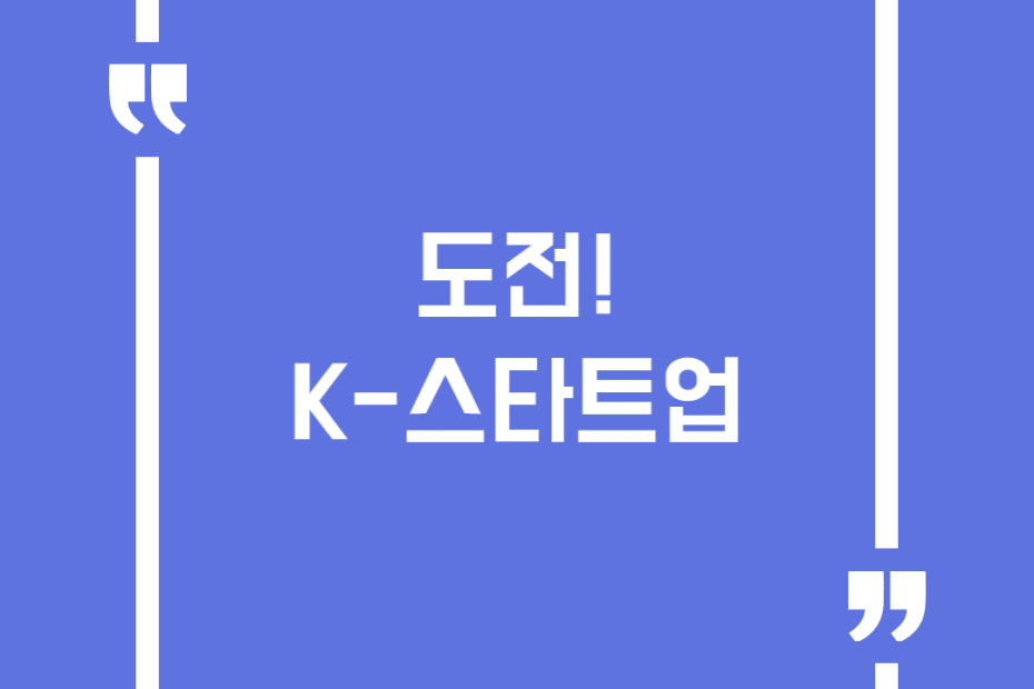 도전! K-스타트업