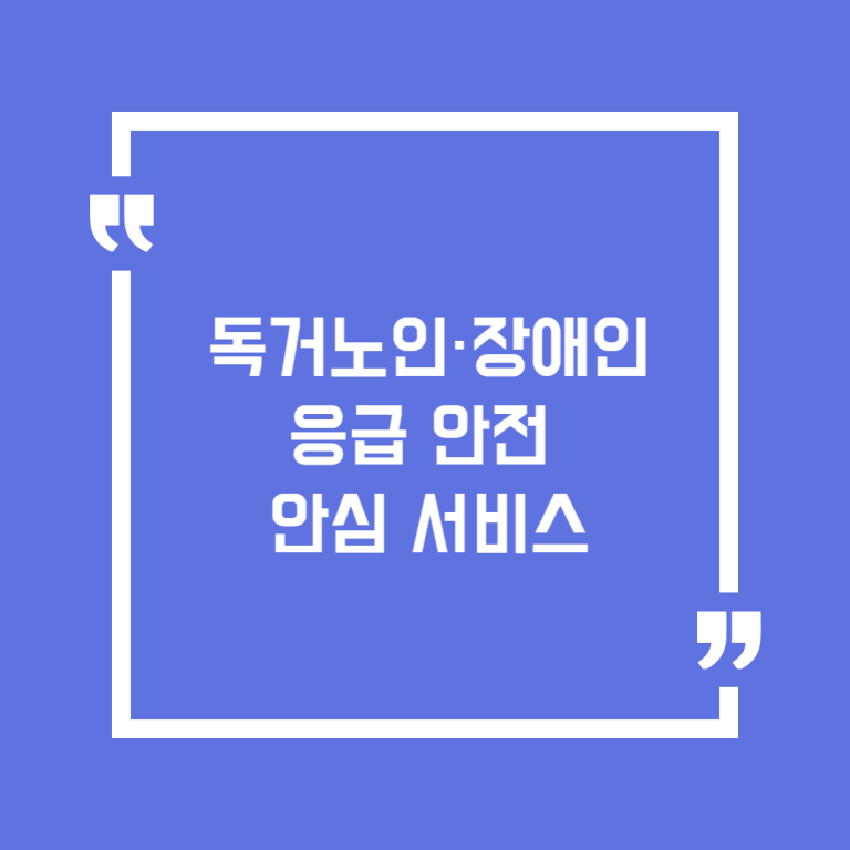 독거노인·장애인 응급안전안심서비스