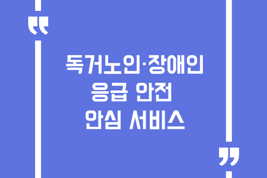 독거노인·장애인 응급안전안심서비스