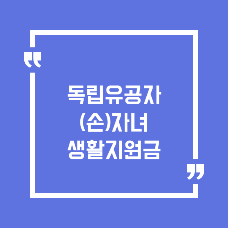 독립유공자 (손)자녀 생활지원금