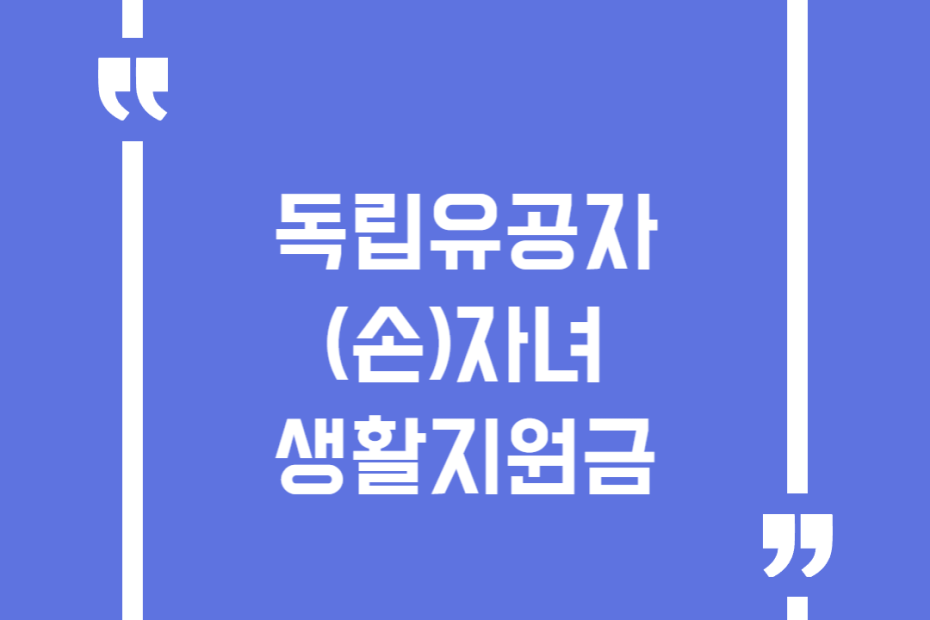 독립유공자 (손)자녀 생활지원금