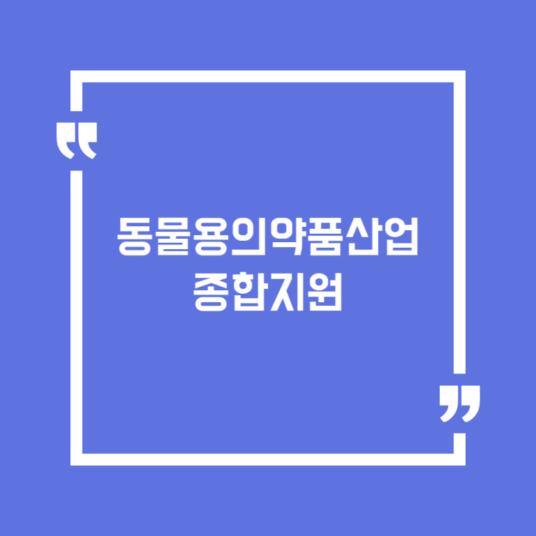 동물용의약품산업 종합지원