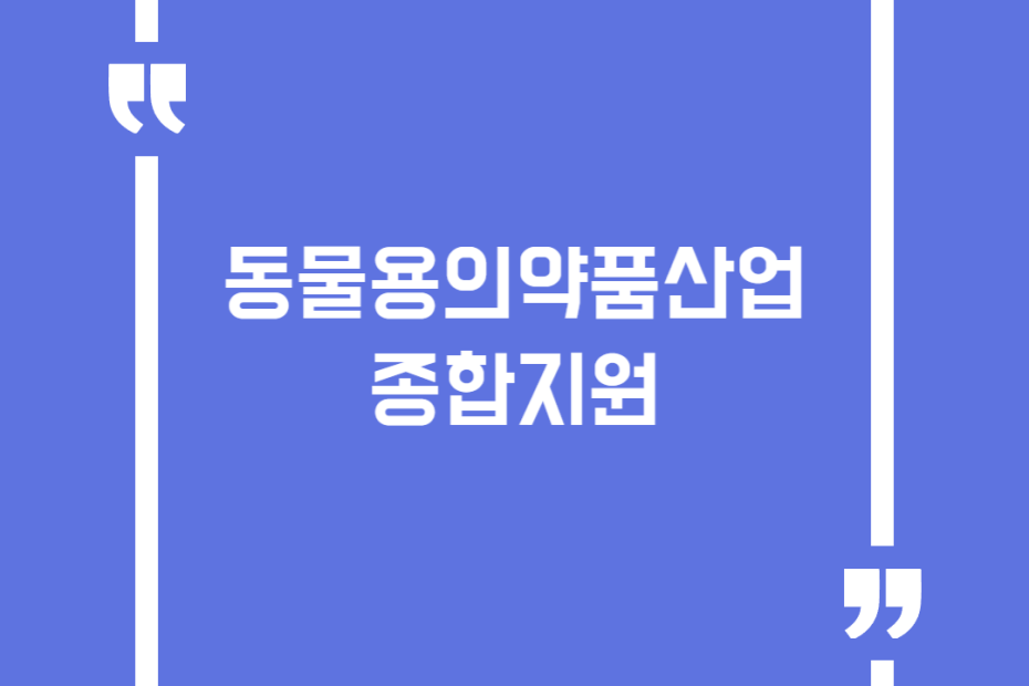 동물용의약품산업 종합지원