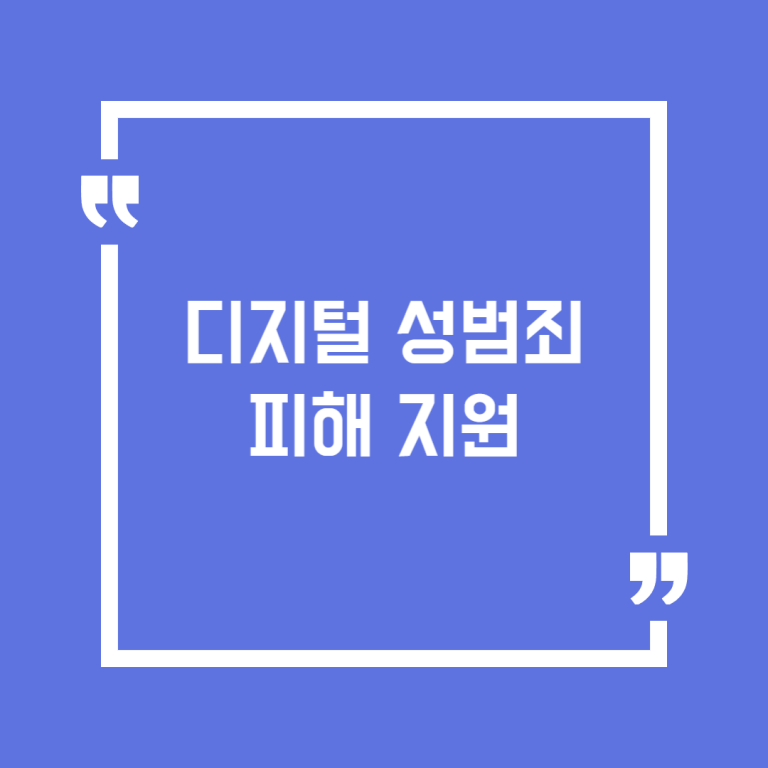 디지털 성범죄 피해 지원