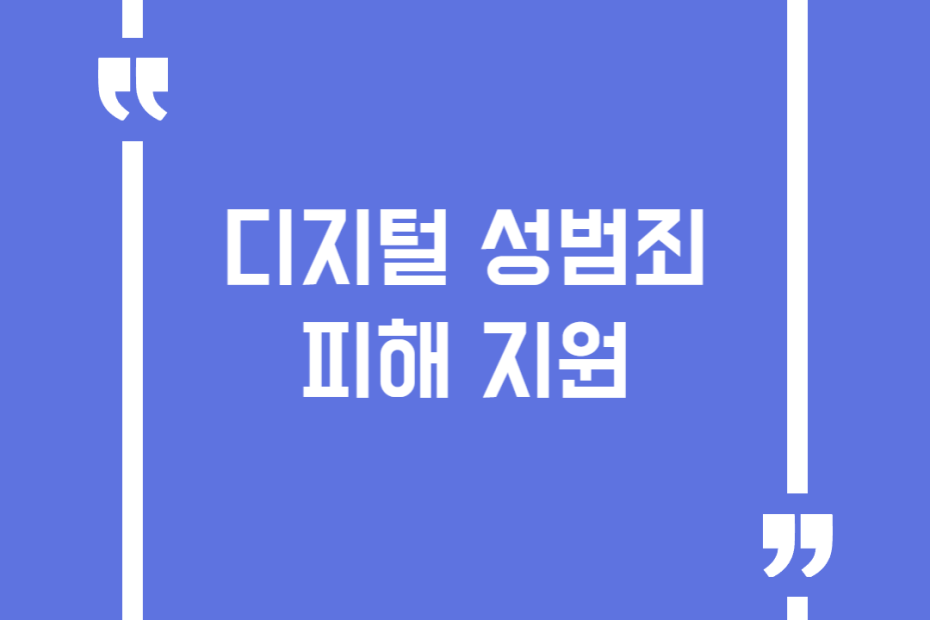 디지털 성범죄 피해 지원