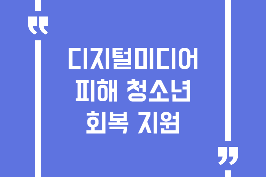 디지털미디어 피해 청소년 회복 지원
