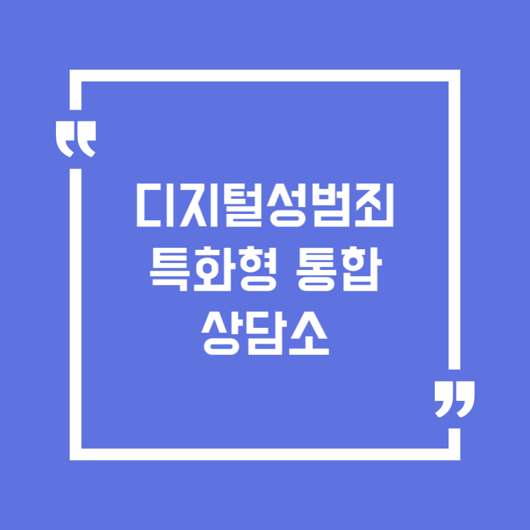 디지털성범죄 특화형 통합상담소