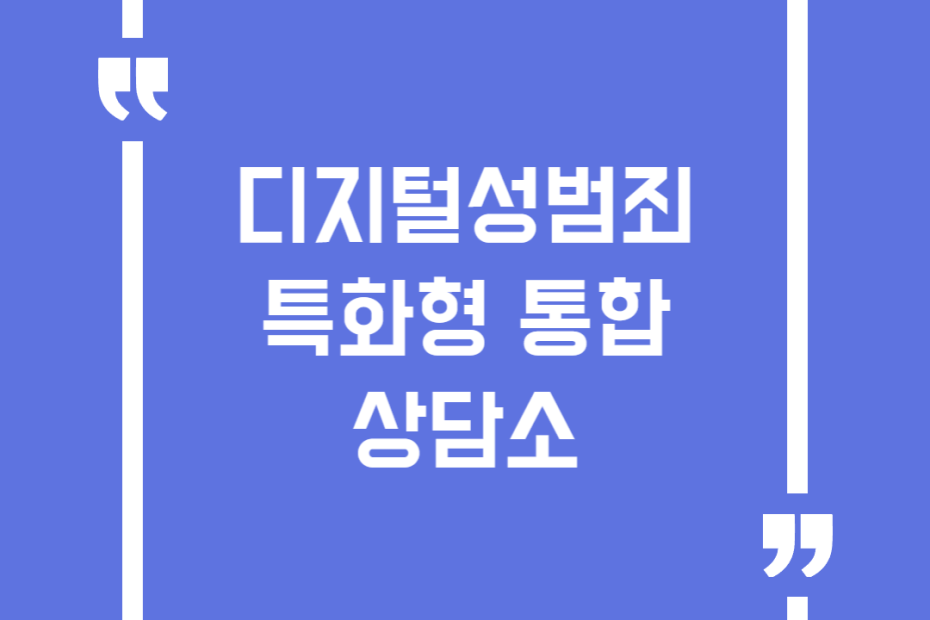 디지털성범죄 특화형 통합상담소