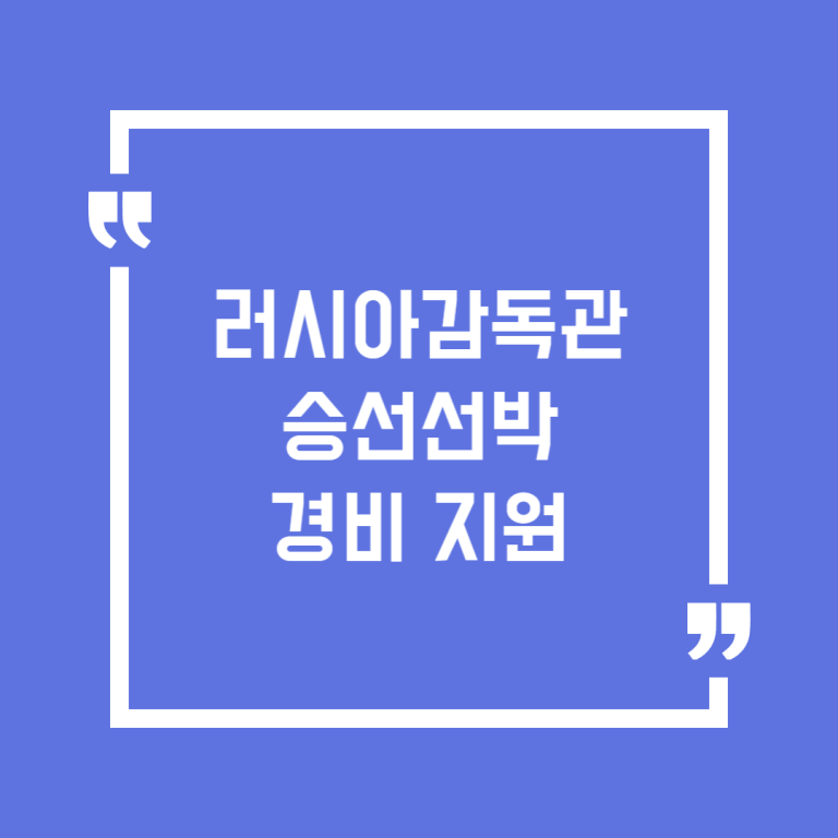 러시아감독관 승선선박 경비 지원