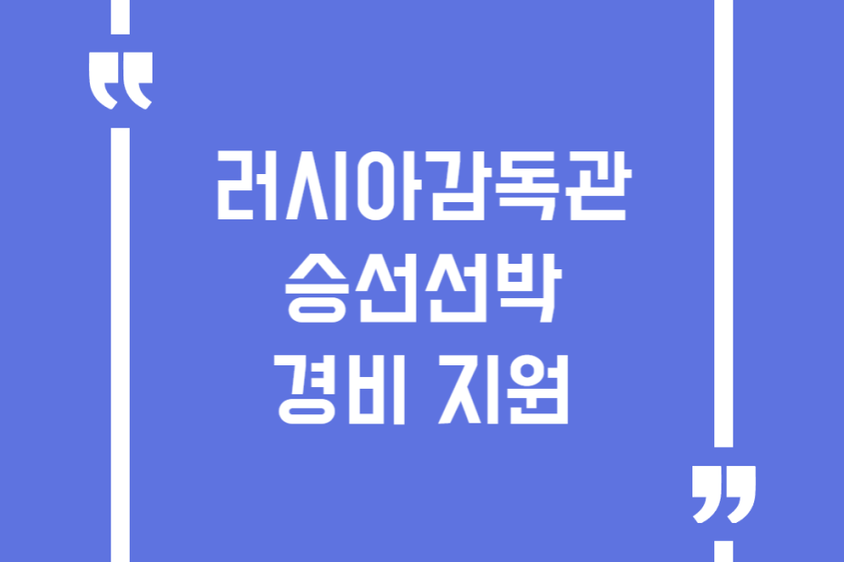 러시아감독관 승선선박 경비 지원