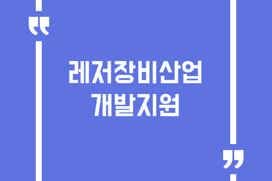레저장비산업개발지원