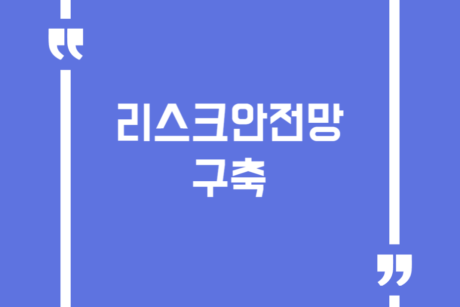 리스크안전망 구축