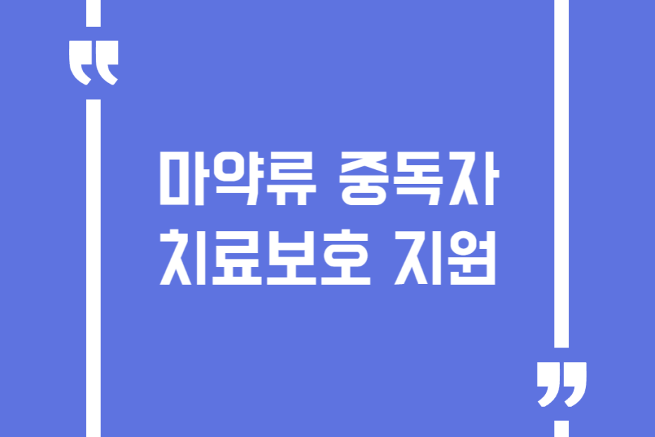 마약류 중독자 치료보호 지원