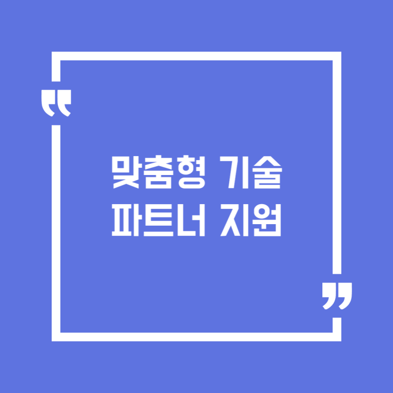 맞춤형 기술파트너 지원