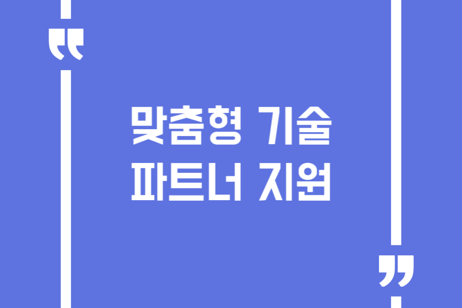 맞춤형 기술파트너 지원
