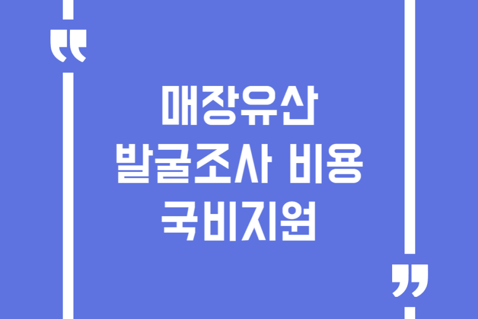 매장유산 발굴조사 비용 국비지원