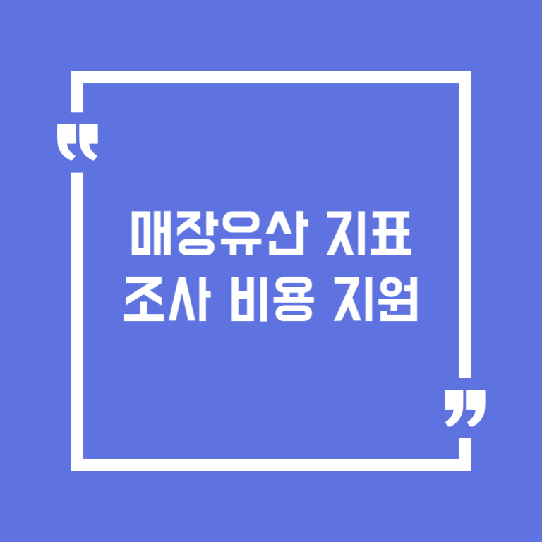 매장유산 지표조사 비용 지원
