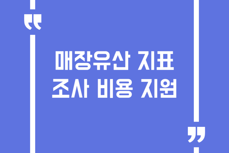 매장유산 지표조사 비용 지원