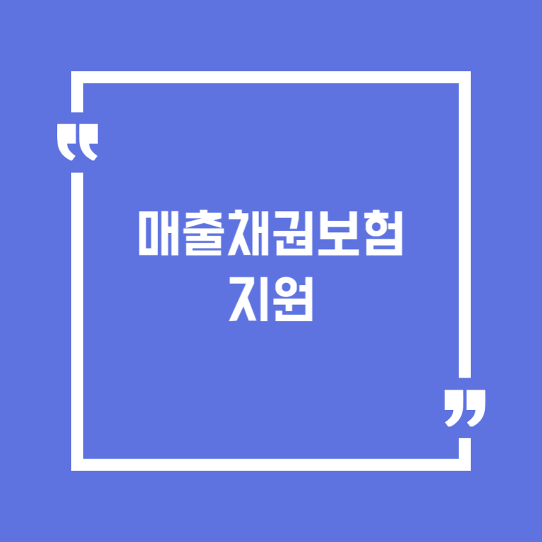 매출채권보험 지원
