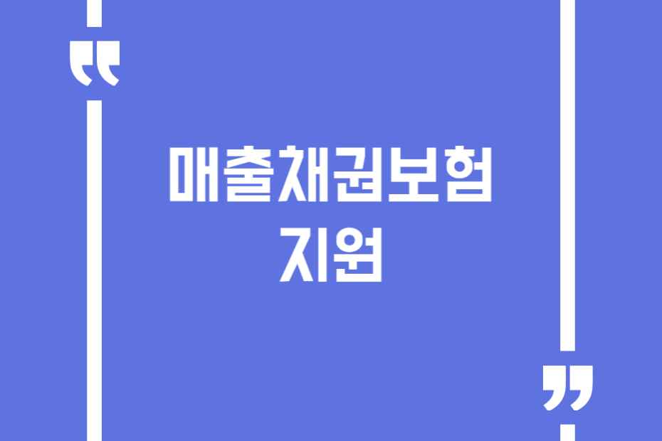 매출채권보험 지원
