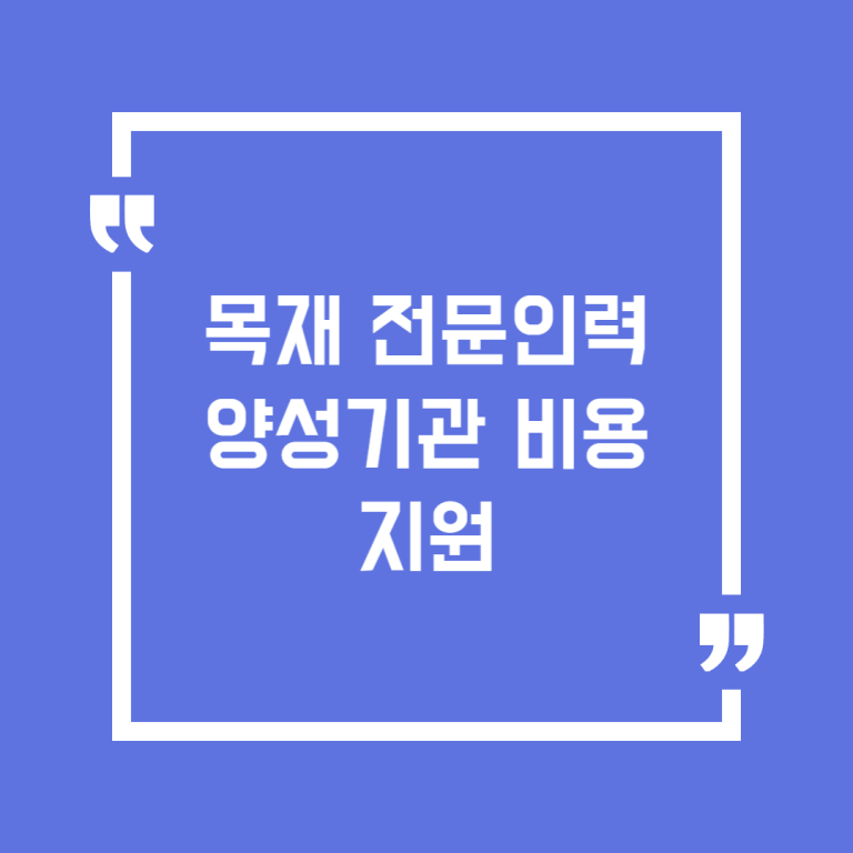 목재 전문인력 양성기관 비용 지원