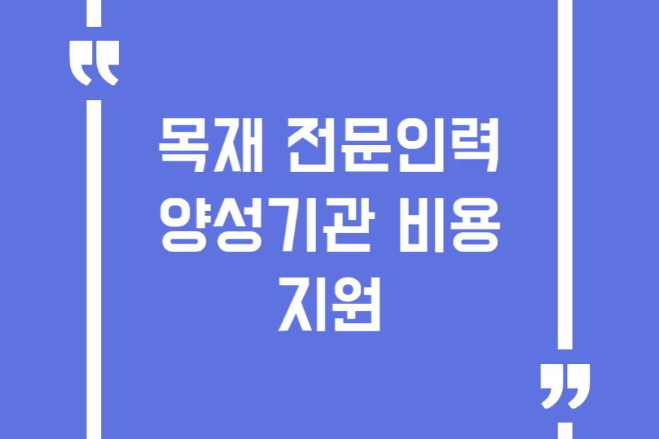 목재 전문인력 양성기관 비용 지원
