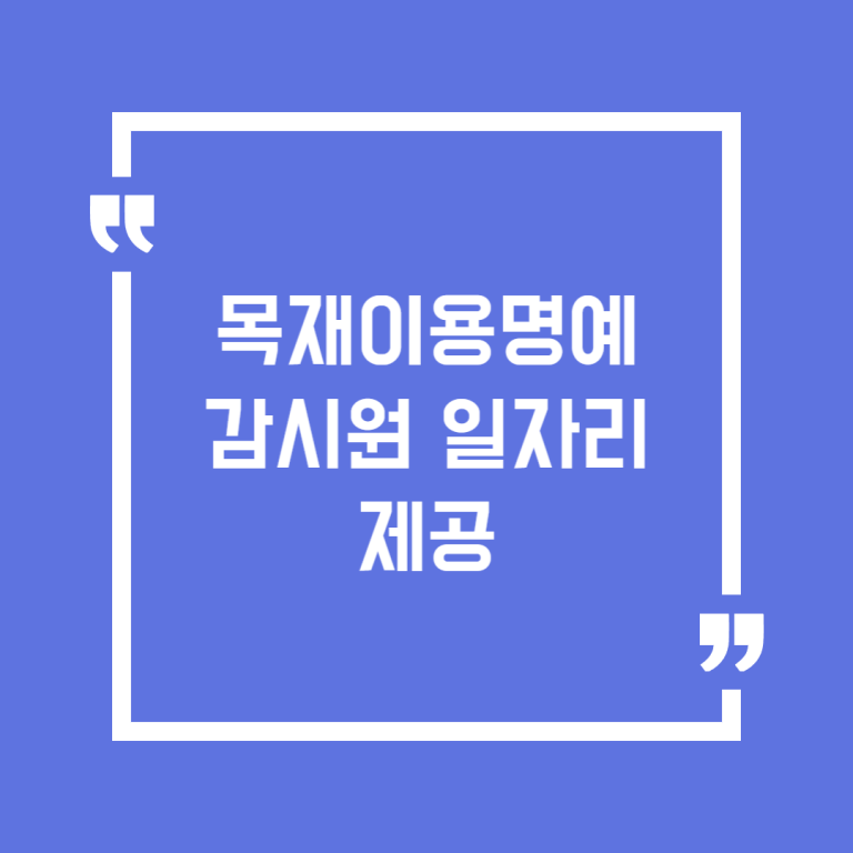 목재이용명예 감시원 일자리 제공