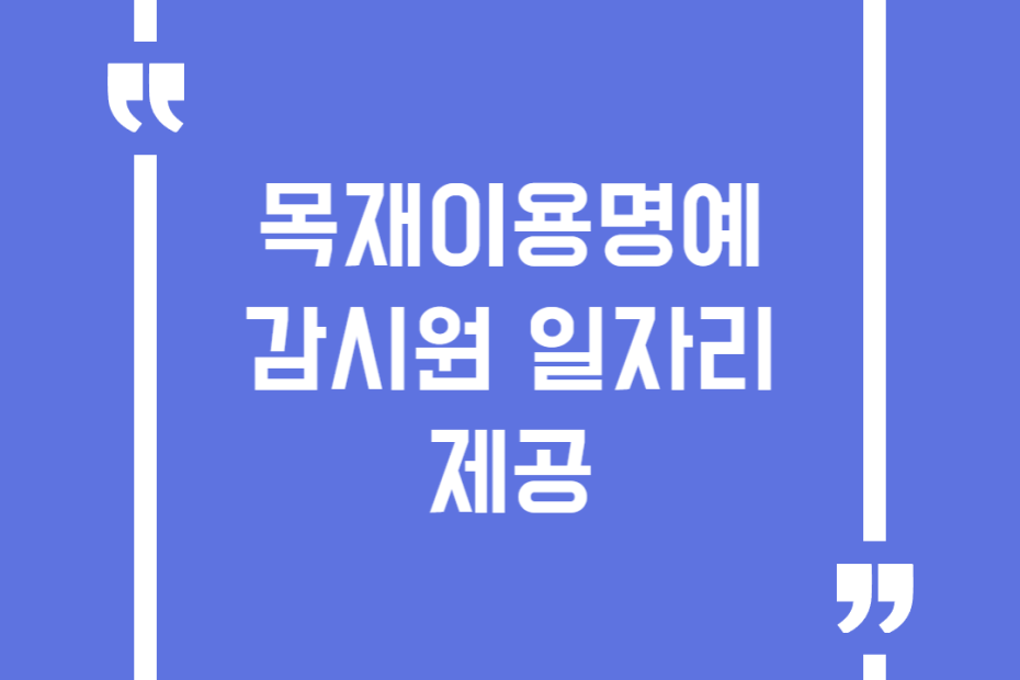 목재이용명예 감시원 일자리 제공