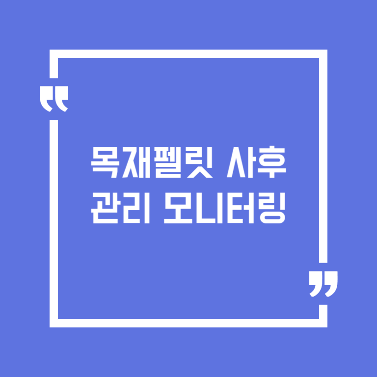 목재펠릿 사후관리 모니터링