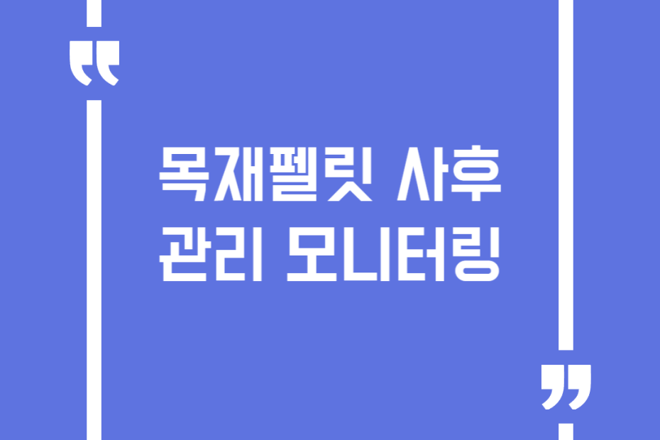 목재펠릿 사후관리 모니터링