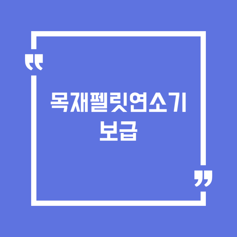 목재펠릿연소기 보급