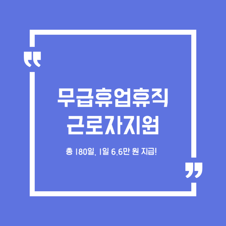 무급휴업휴직 근로자지원