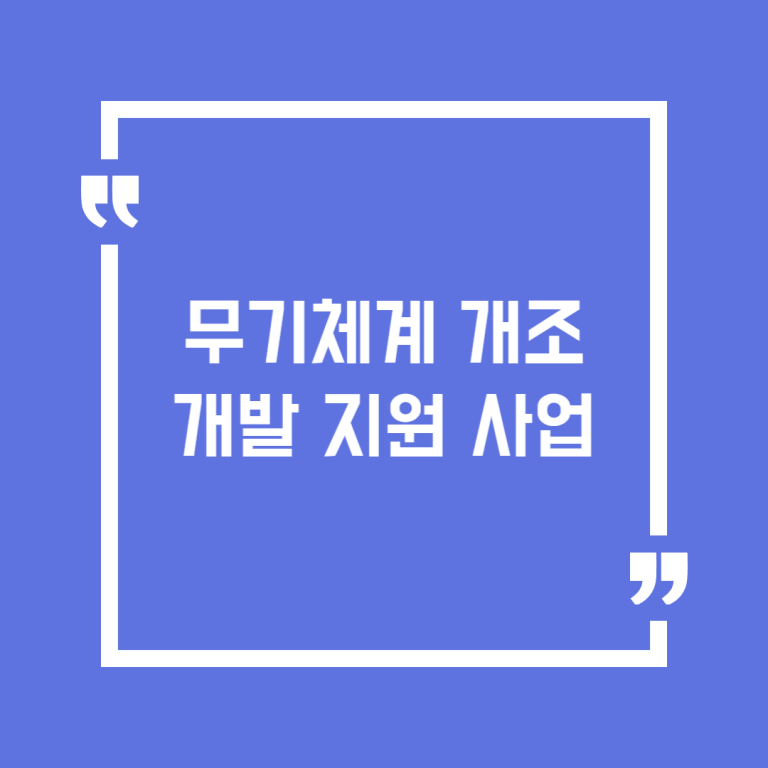 무기체계 개조개발 지원 사업