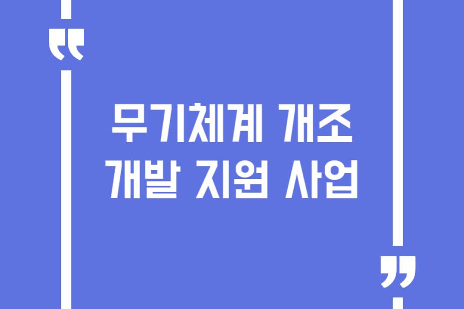 무기체계 개조개발 지원 사업