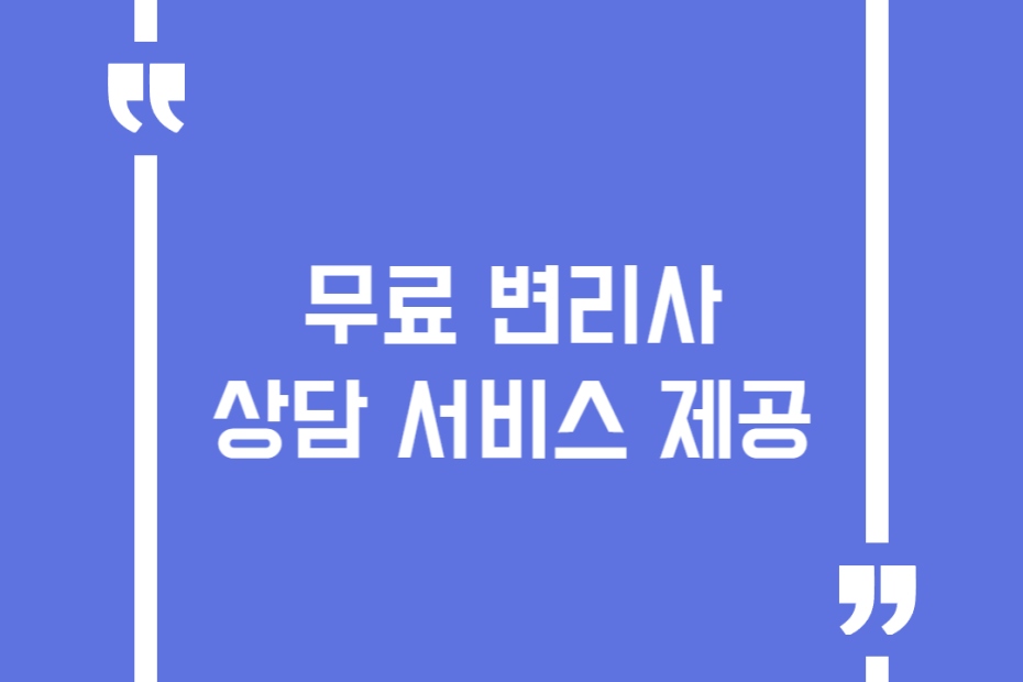 무료 변리사 상담 서비스 제공