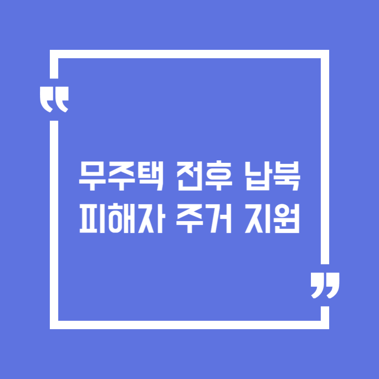 무주택 전후 납북피해자 주거 지원