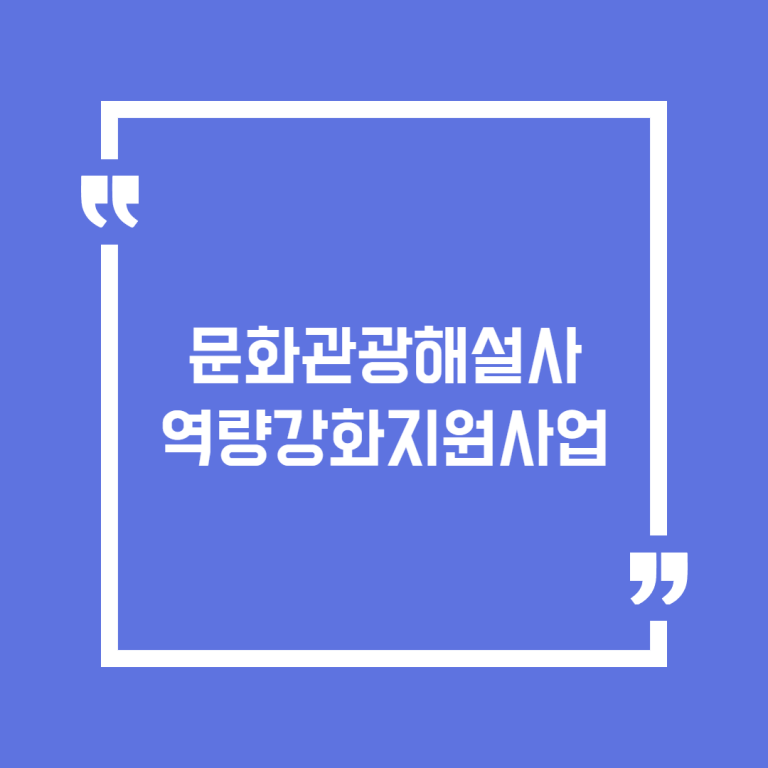 문화관광해설사 역량강화지원사업