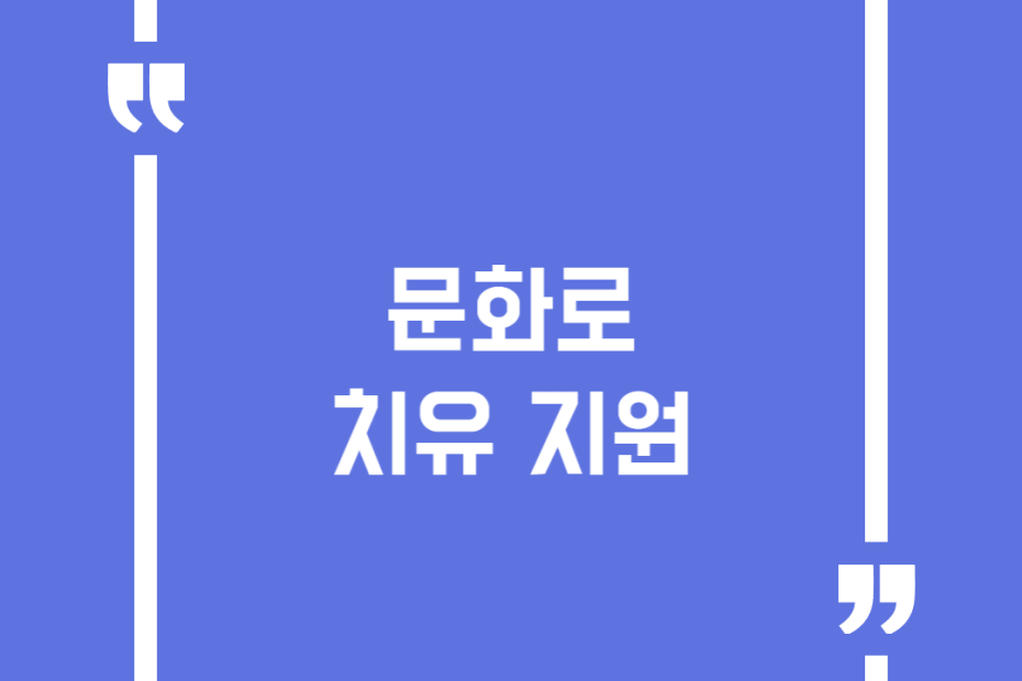 문화로 치유 지원