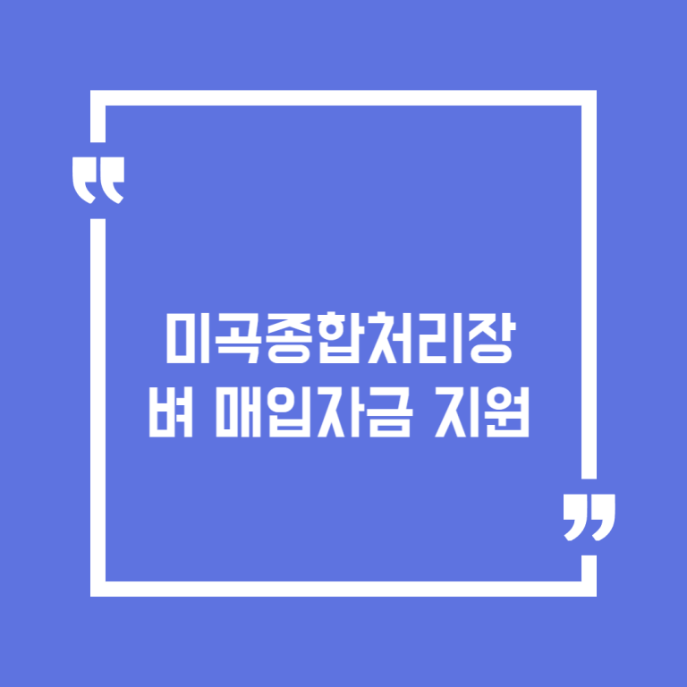 미곡종합처리장 벼 매입자금 지원