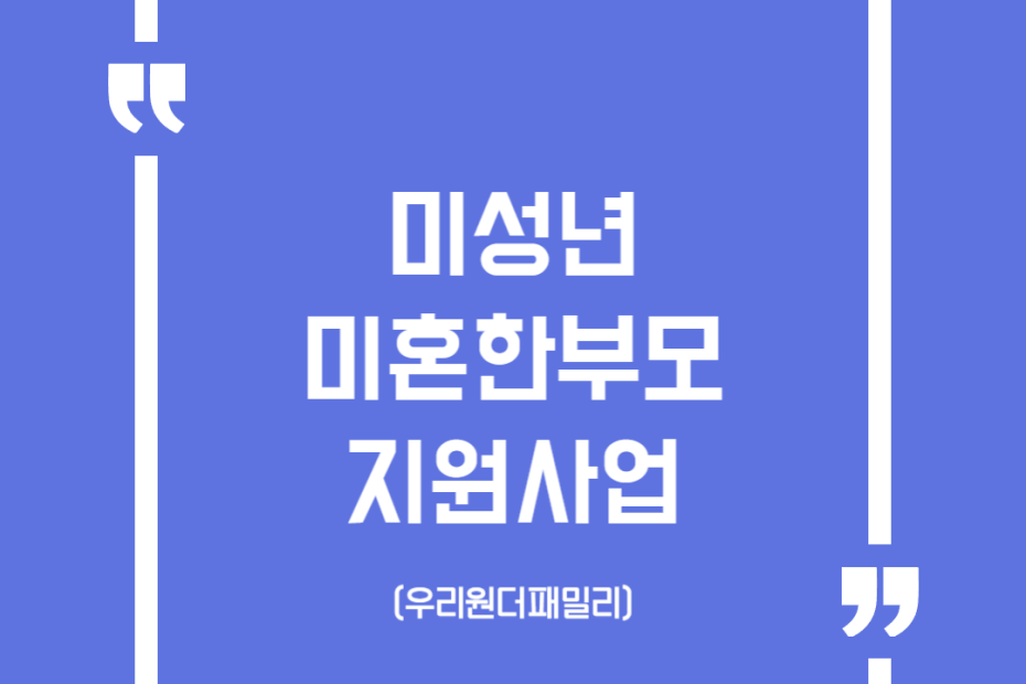 미성년 미혼한부모 지원사업 (우리원더패밀리)