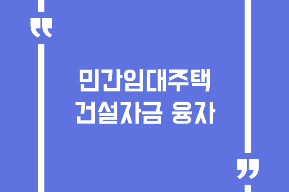 민간임대주택건설자금 융자