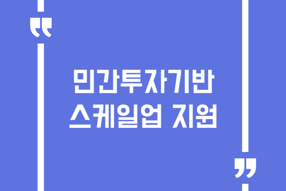 민간투자기반 스케일업 지원